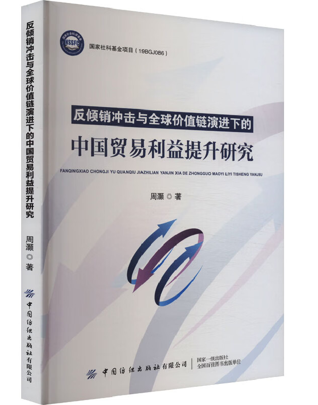 反倾销冲击与全球价值链演进下的中国贸易利益提升研究