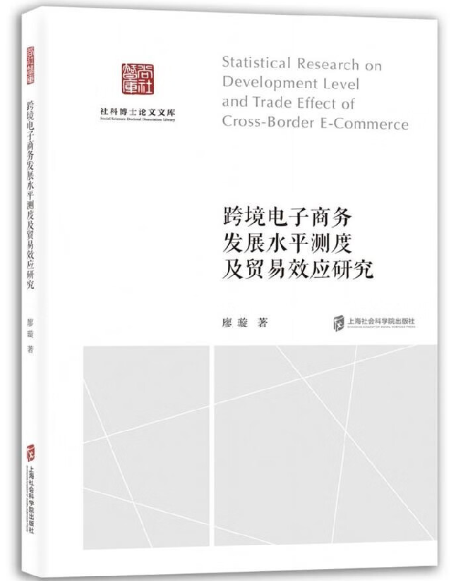 跨境电子商务发展水平测度及贸易效应研究