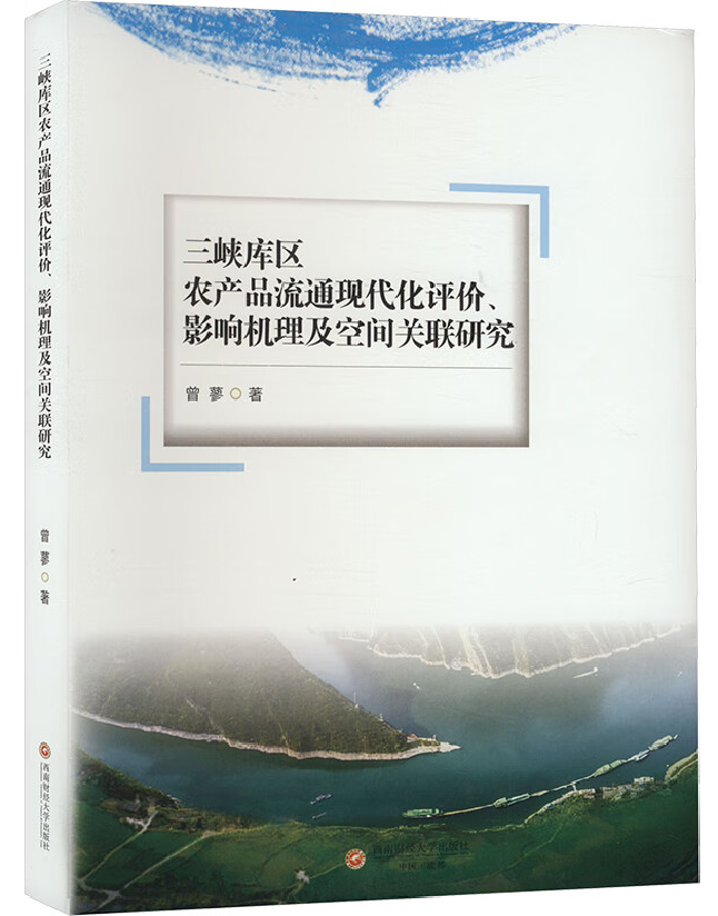 三峡库区农产品流通现代化评价、影响机理及空间关联研究