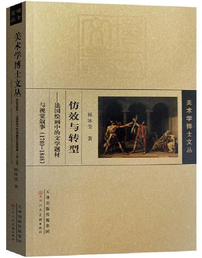 仿效与转型：法国绘画中的文学题材与视觉叙事（1789-1848）