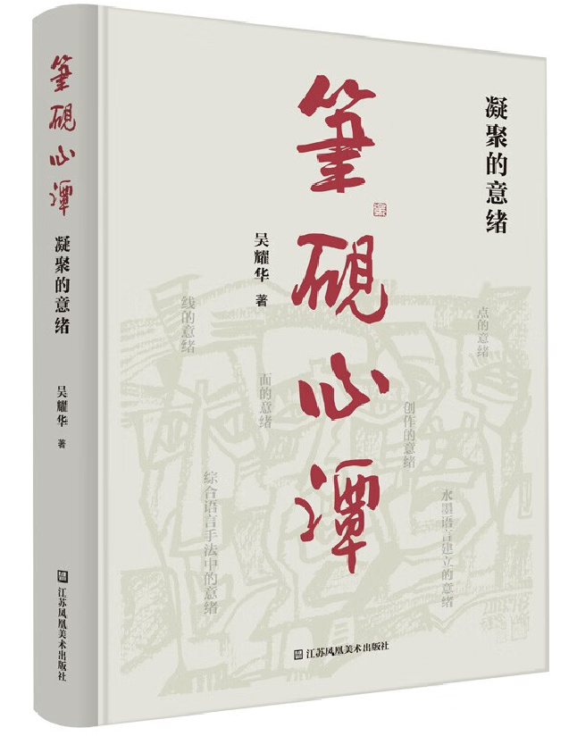 笔砚心谭·凝聚的意绪