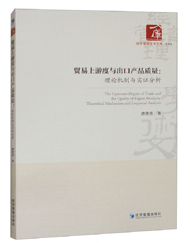 贸易上游度与出口产品质量：理论机制与实证分析