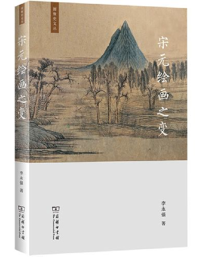 宋元绘画之变