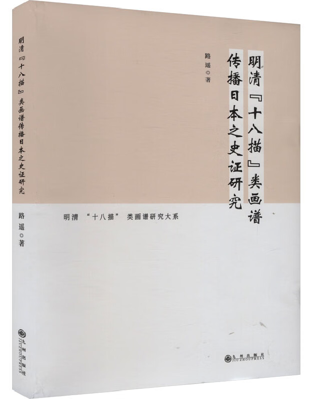 明清“十八描”类画谱传播日本之史证研究