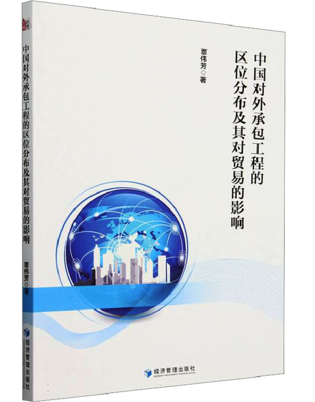 中国对外承包工程的区位分布及其对贸易的影响