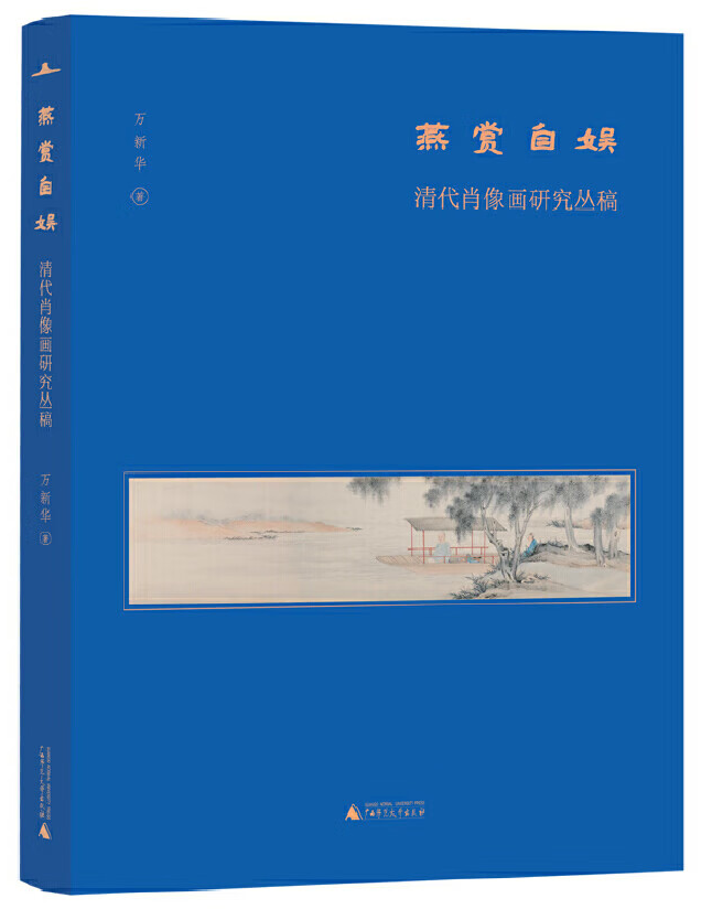 燕赏自娱：清代肖像画研究丛稿