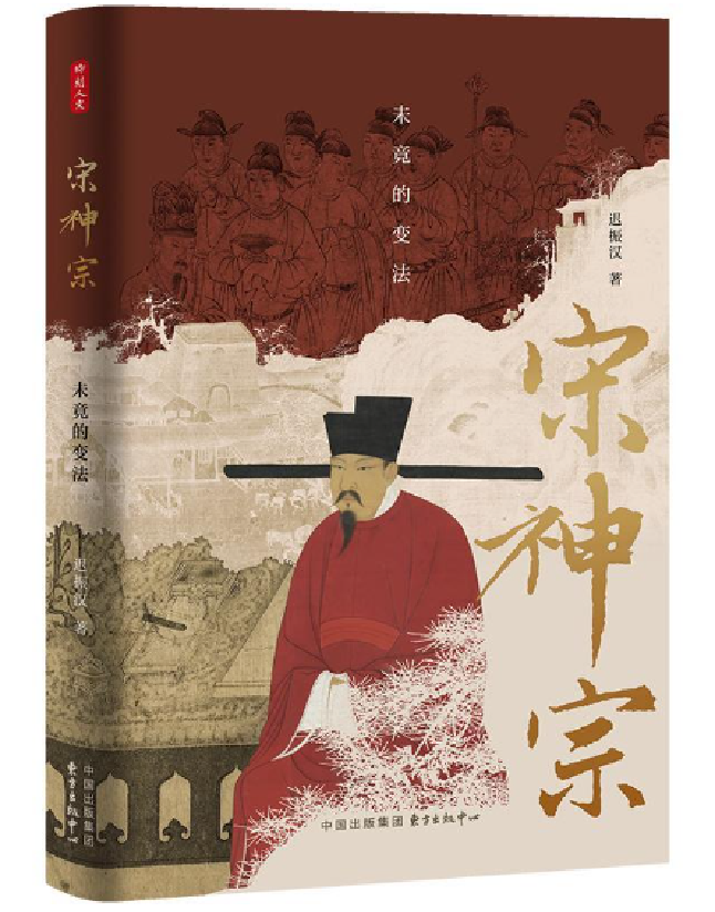 宋神宗：未竟的变法