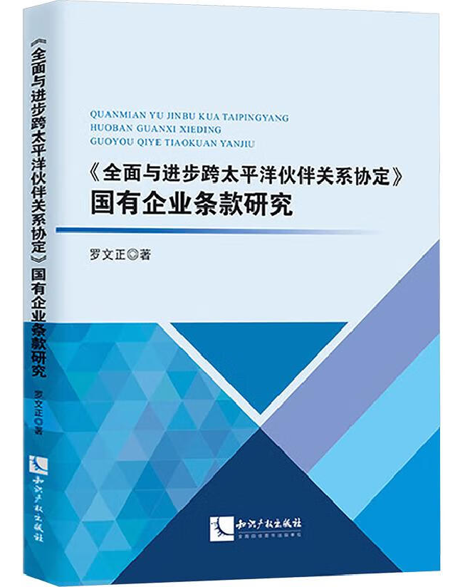 《全面与进步跨太平洋伙伴关系协定》国有企业条款研究