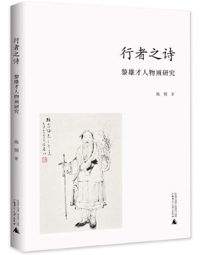 行者之诗：黎雄才人物画研究