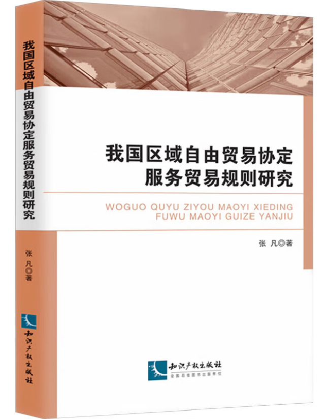 我国区域自由贸易协定服务贸易规则研究