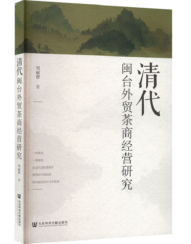 清代闽台外贸茶商经营研究