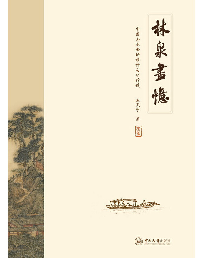 林泉画忆：中国山水画的精神与创作谈