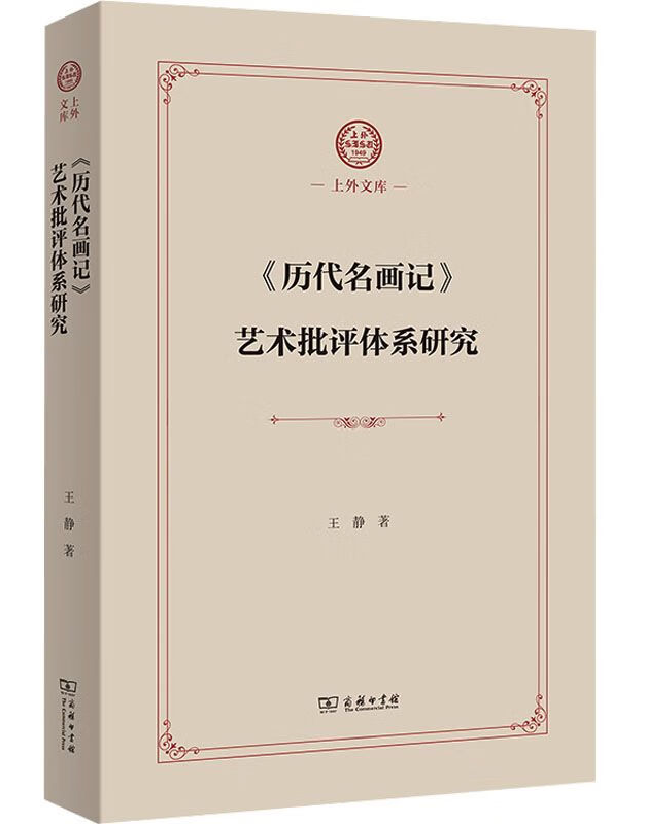 《历代名画记》艺术批评体系研究