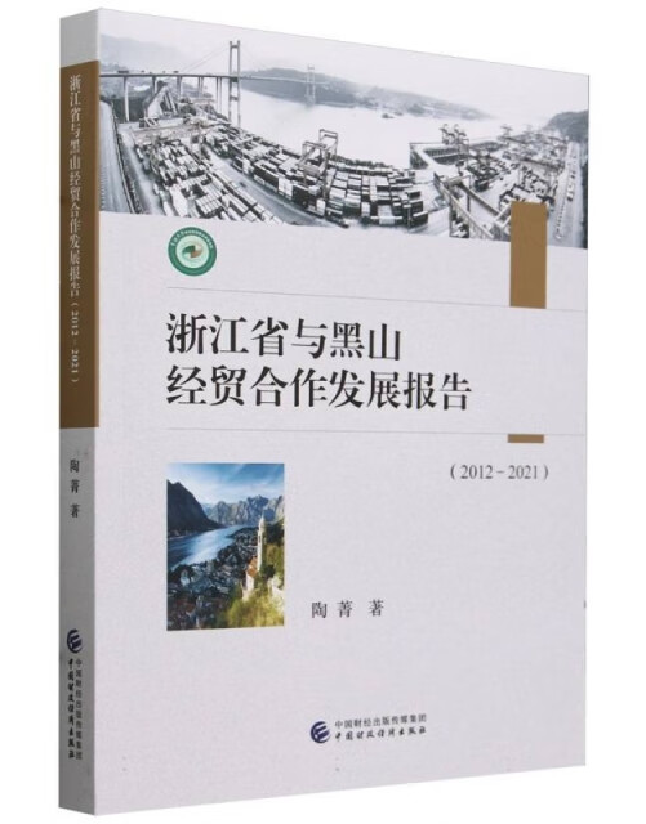 浙江省与黑山经贸合作发展报告（2012-2021）