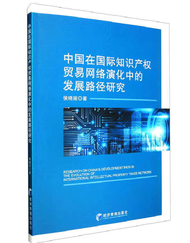 中国在国际知识产权贸易网络演化中的发展路径研究