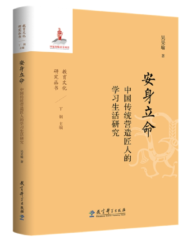 安身立命：中国传统营造匠人的学习生活研究