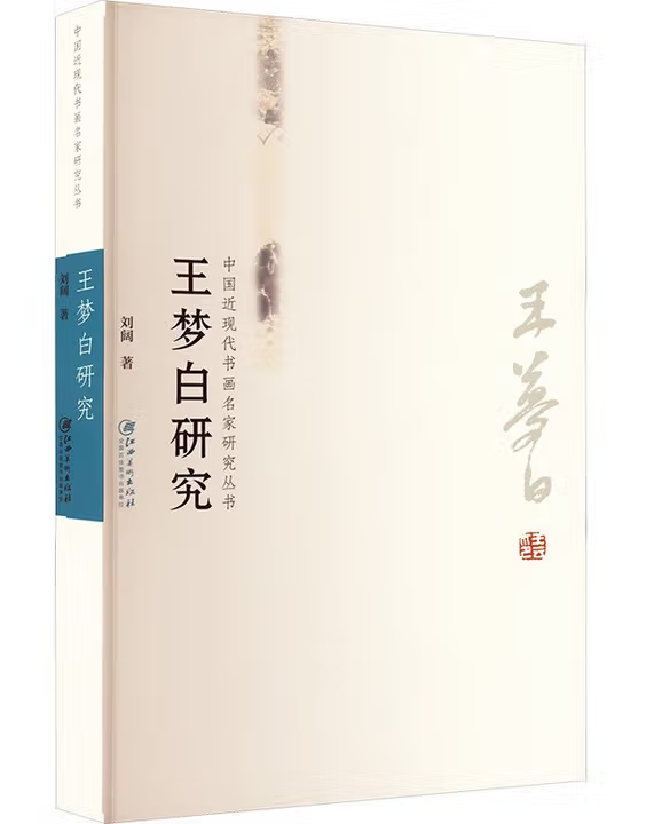 王梦白研究