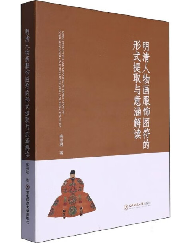 明清人物画服饰图符的形式提取与意涵解读