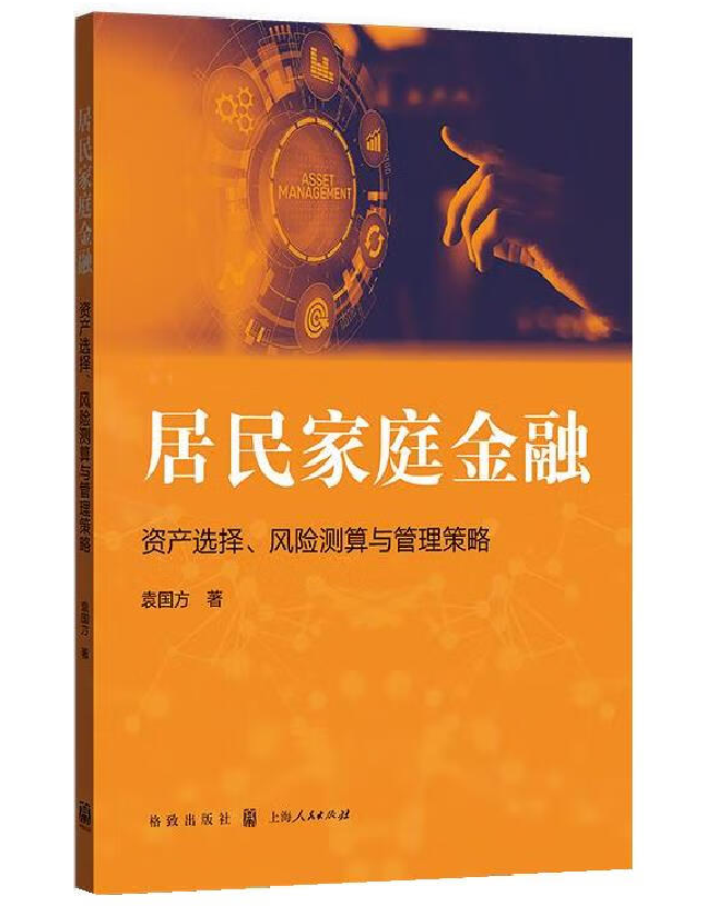 居民家庭金融：资产选择、风险测算与管理策略
