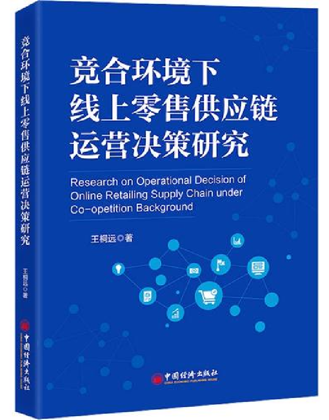 竞合环境下线上零售供应链运营决策研究