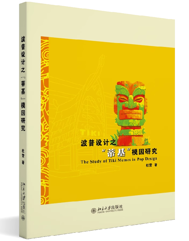 波普设计之“蒂基”模因研究