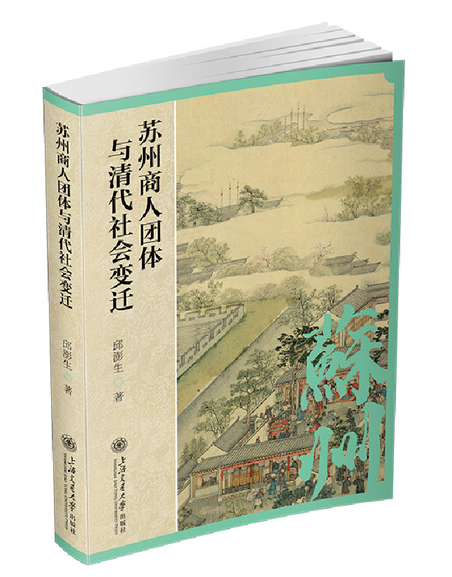 苏州商人团体与清代社会变迁