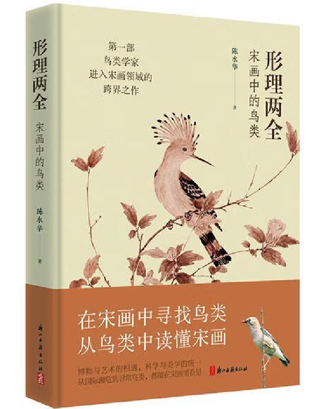形理两全：宋画中的鸟类