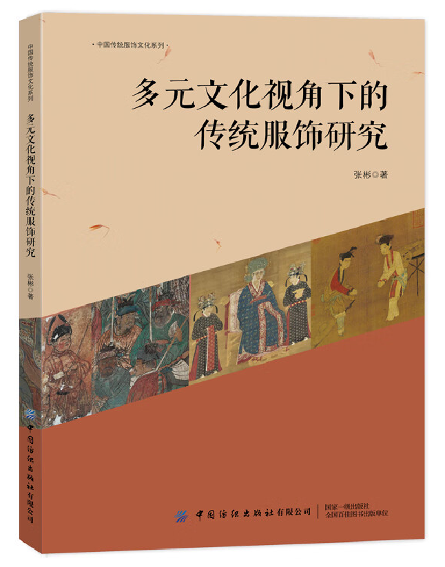多元文化视角下的传统服饰研究