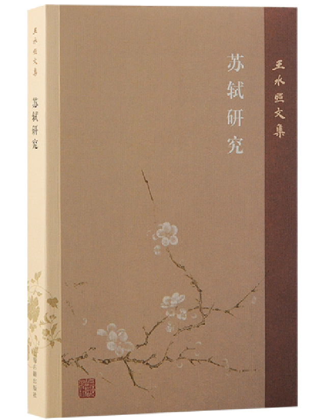 苏轼研究