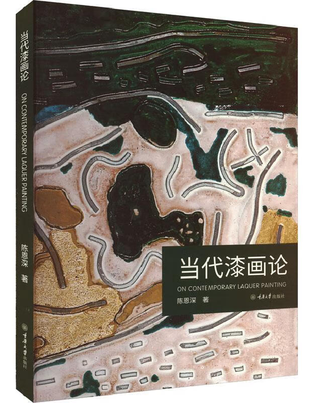 当代漆画论