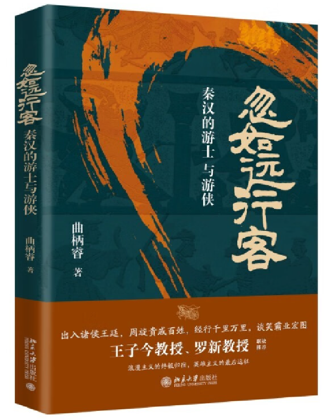 忽如远行客：秦汉的游士与游侠