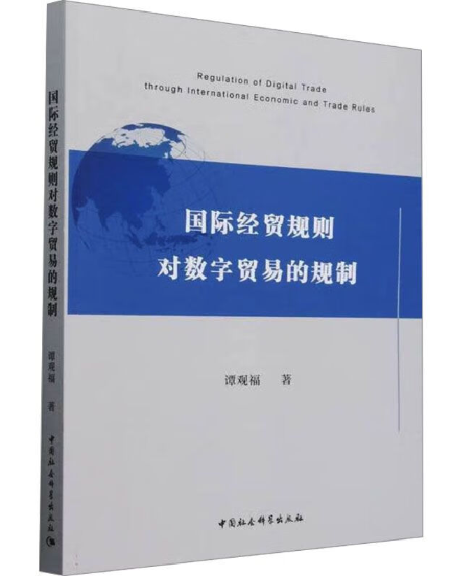 国际经贸规则对数字贸易的规制