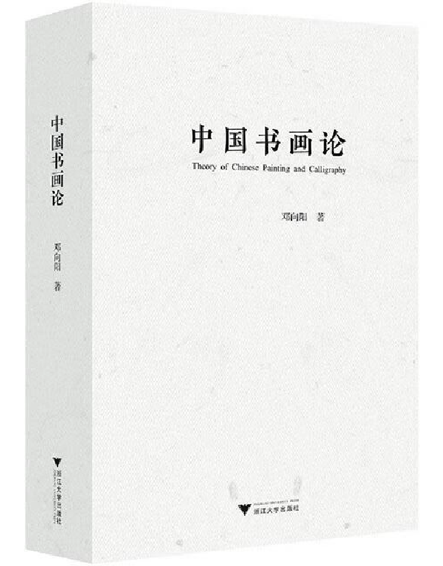 中国书画论