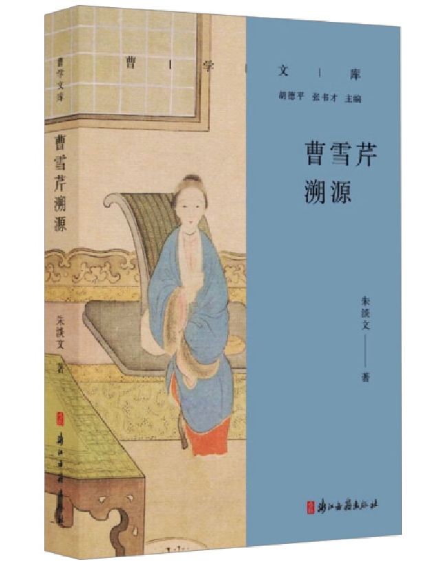 曹雪芹溯源