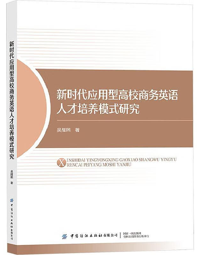 新时代应用型高校商务英语人才培养模式研究