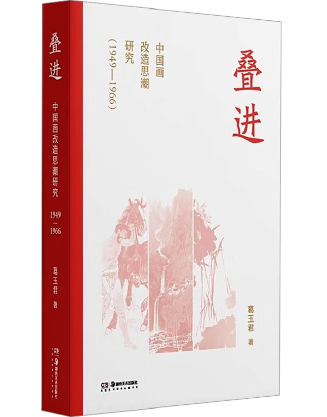 叠进——中国画改造思潮研究(1949-1966)