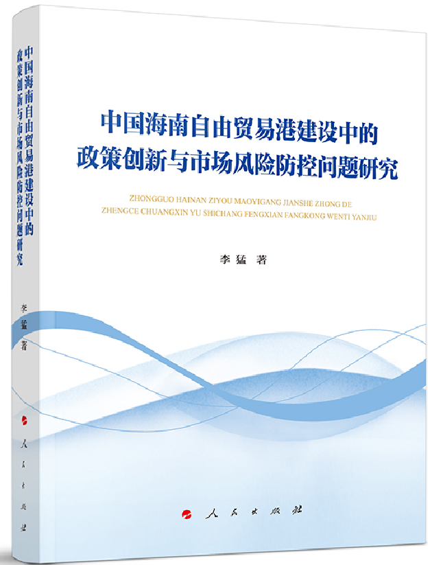 中国海南自由贸易港建设中的政策创新与市场风险防控问题研究