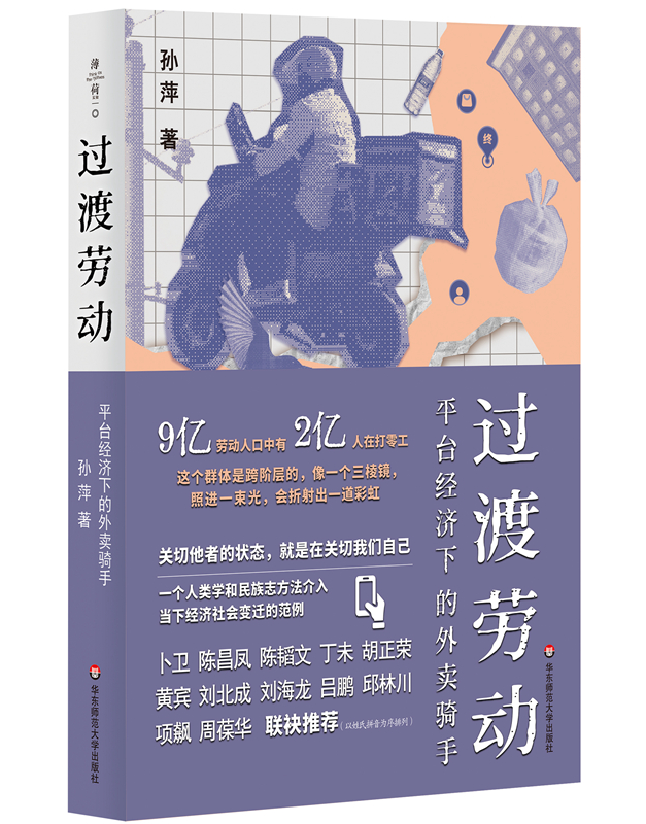 过渡劳动：平台经济下的外卖骑手