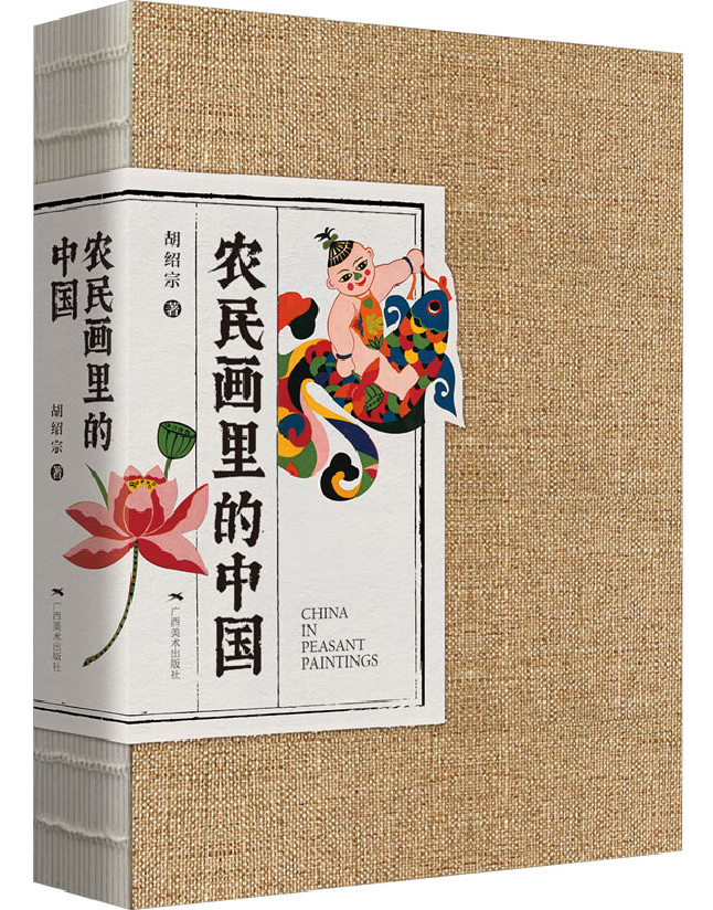 农民画里的中国