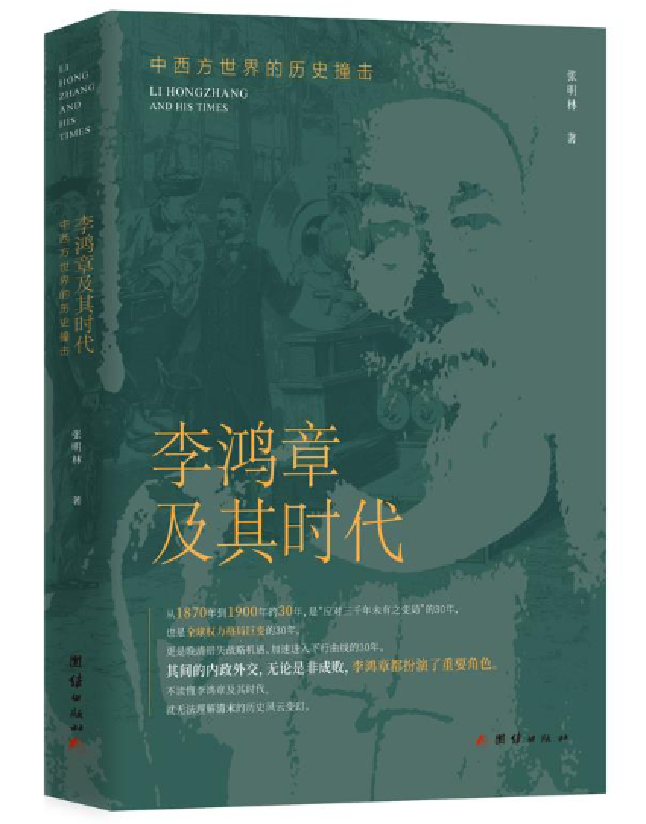 李鸿章及其时代：中西方世界的历史撞击