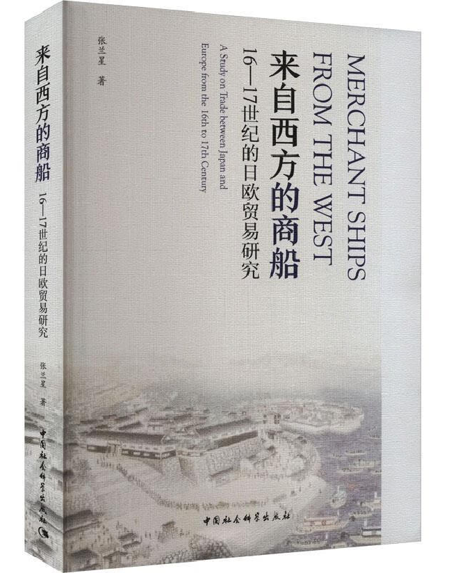来自西方的商船——16-17世纪的日欧贸易研究