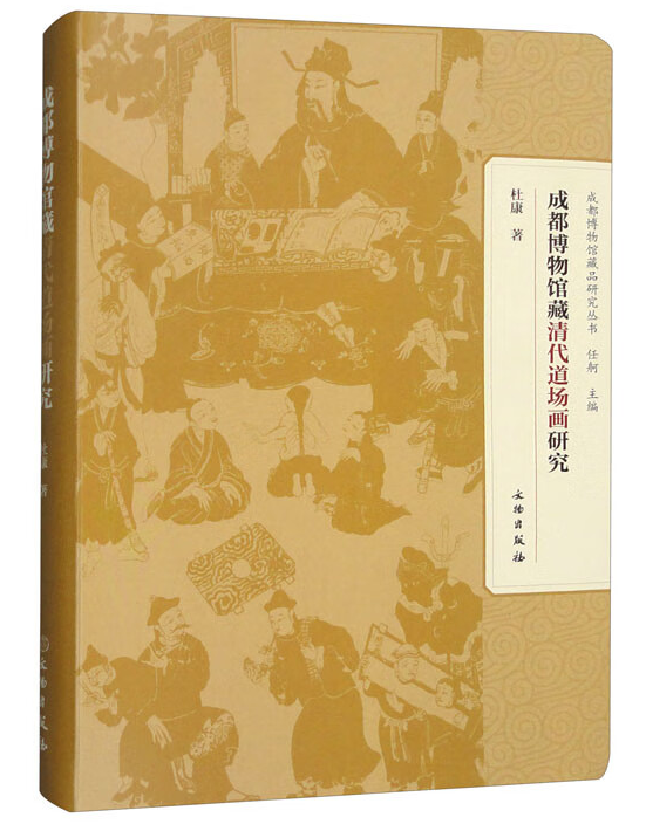 成都博物馆藏清代道场画研究