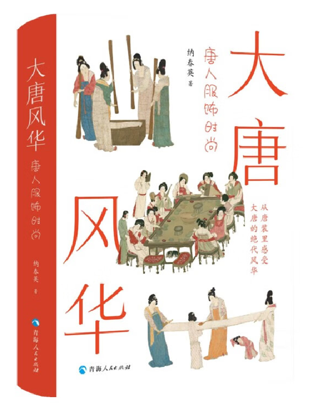 大唐风华：唐人服饰时尚
