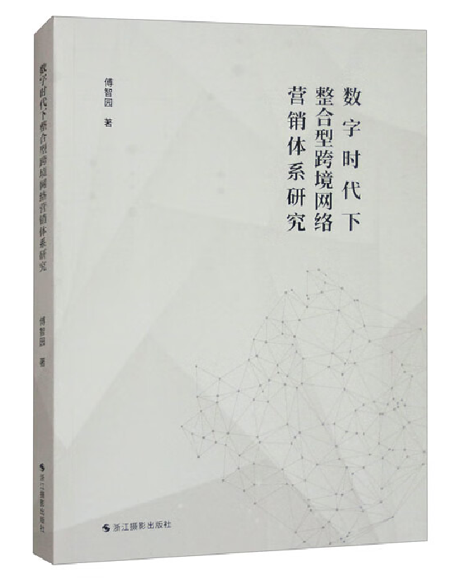 数字时代下整合型跨境网络营销体系研究