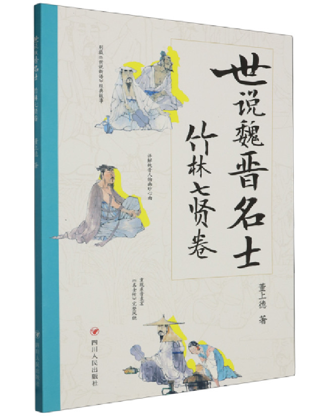 世说魏晋名士：竹林七贤卷