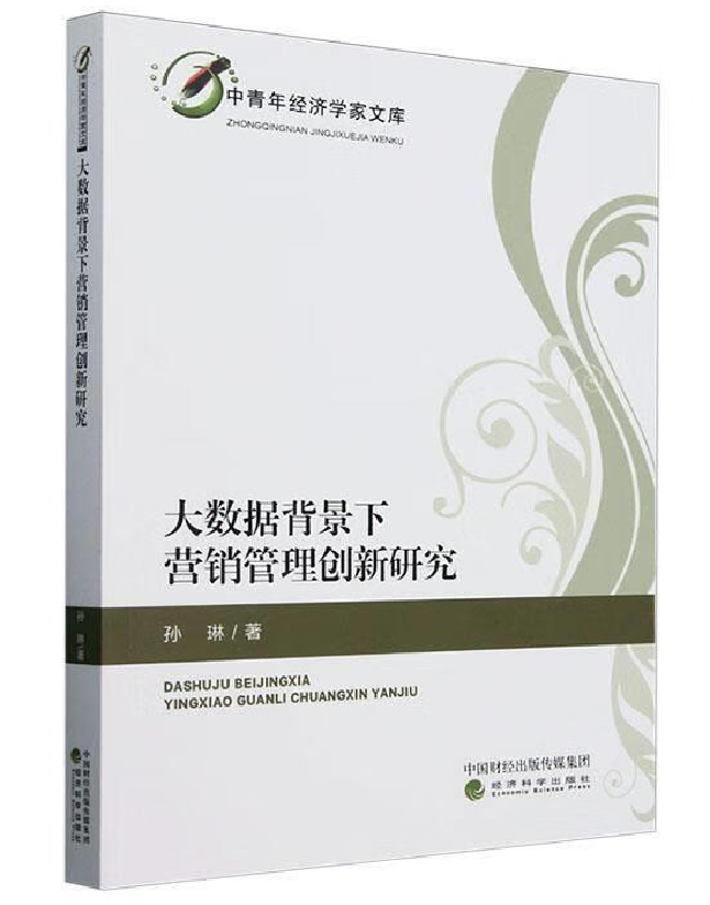 大数据背景下营销管理创新研究