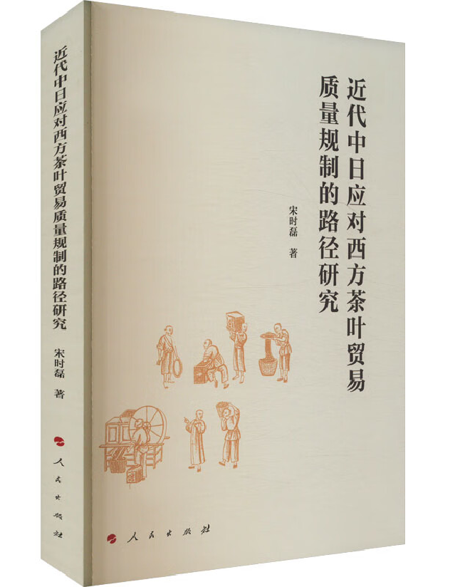 近代中日应对西方茶叶贸易质量规制的路径研究