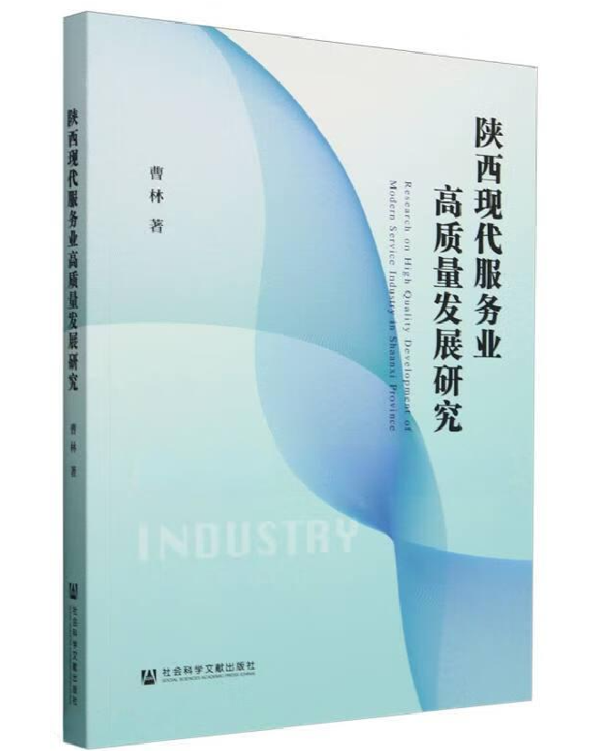 陕西现代服务业高质量发展研究