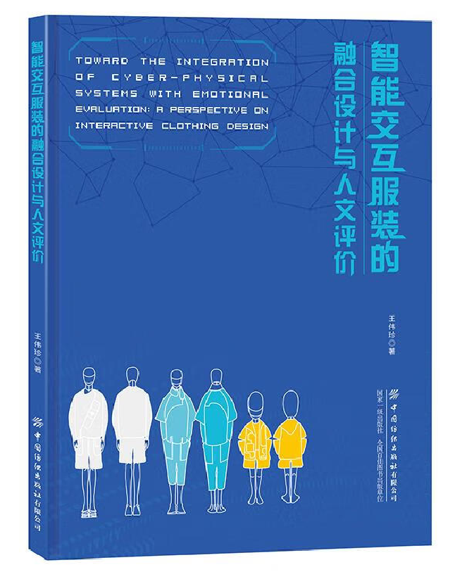 智能交互服装的融合设计与人文评价