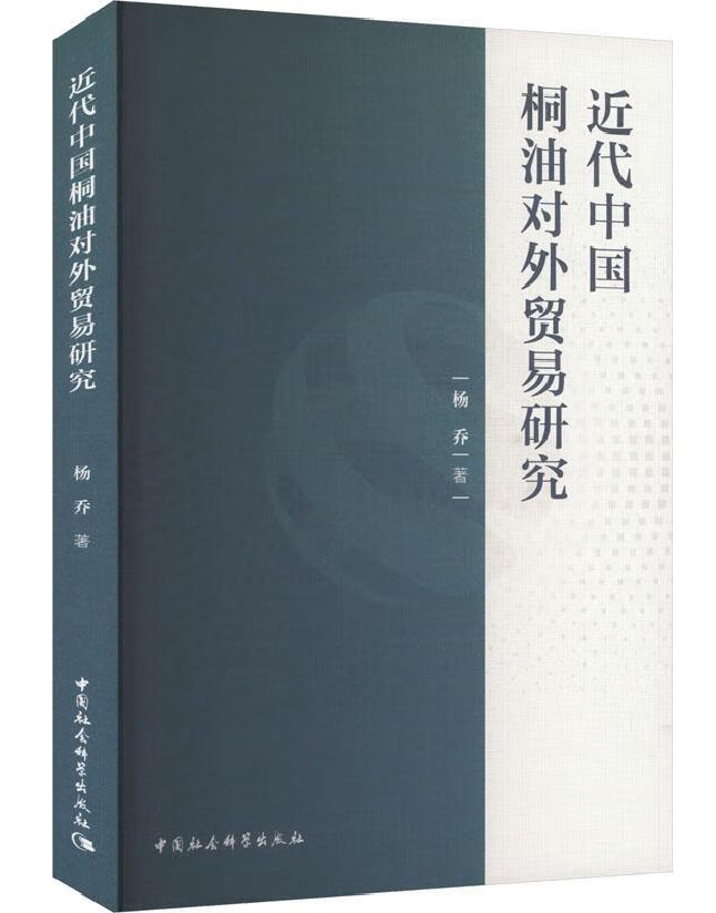 近代中国桐油对外贸易研究